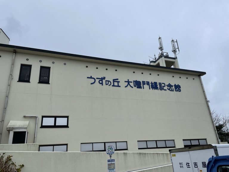 うずの丘大鳴門橋記念館