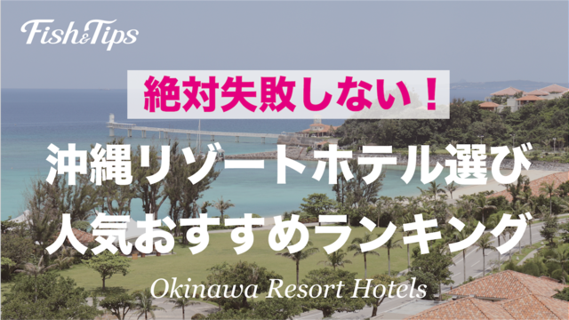 絶対失敗しない 沖縄 リゾートホテル選び 人気おすすめホテルランキング Fish Tips