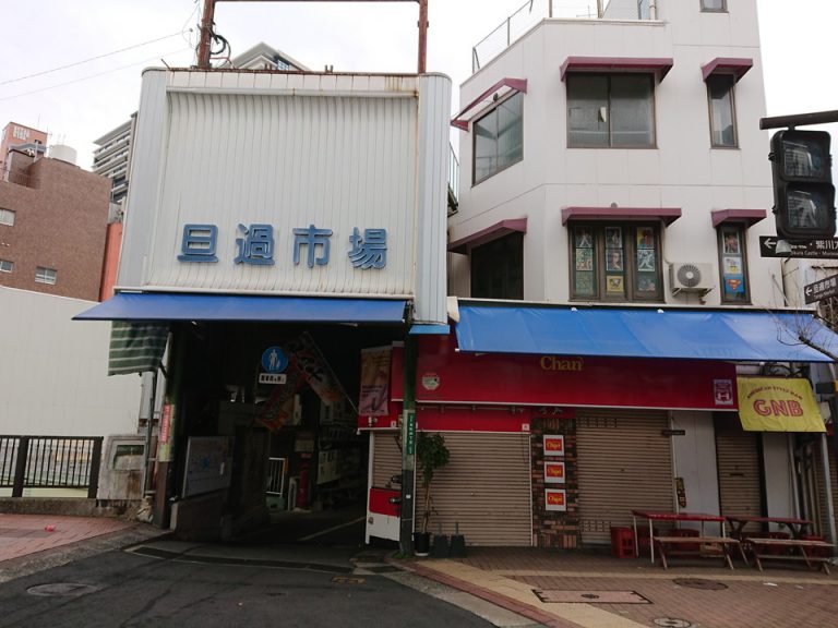 旦過市場