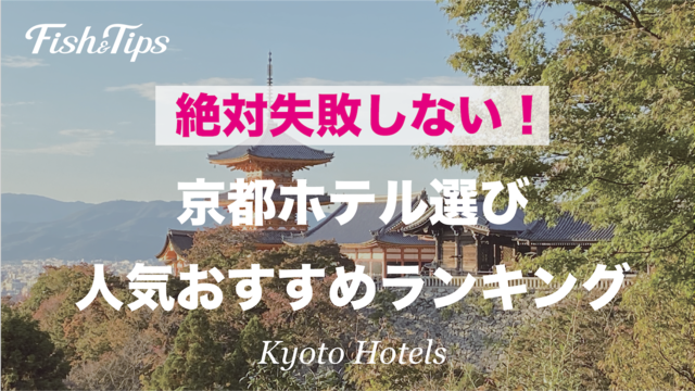 絶対失敗しない 京都 ホテル選び 人気おすすめランキング Fish Tips