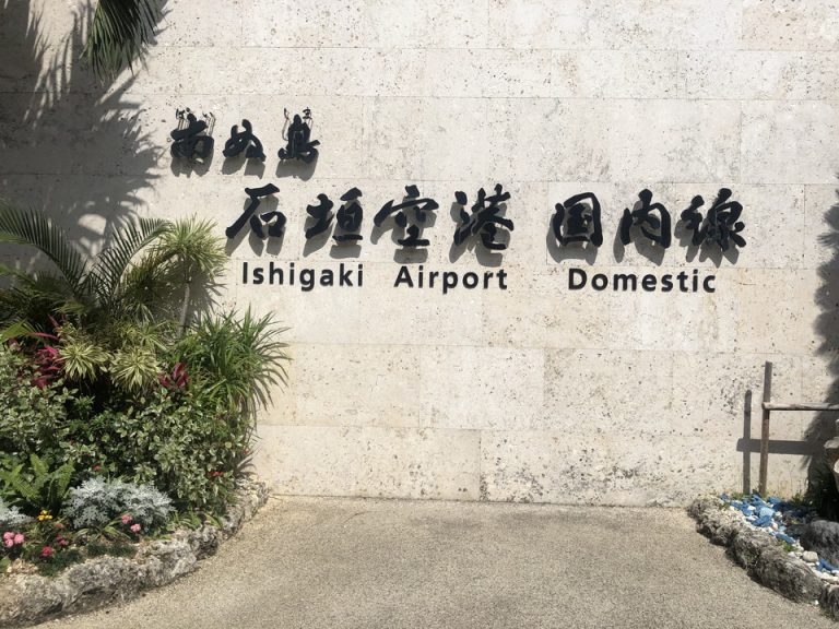 石垣空港