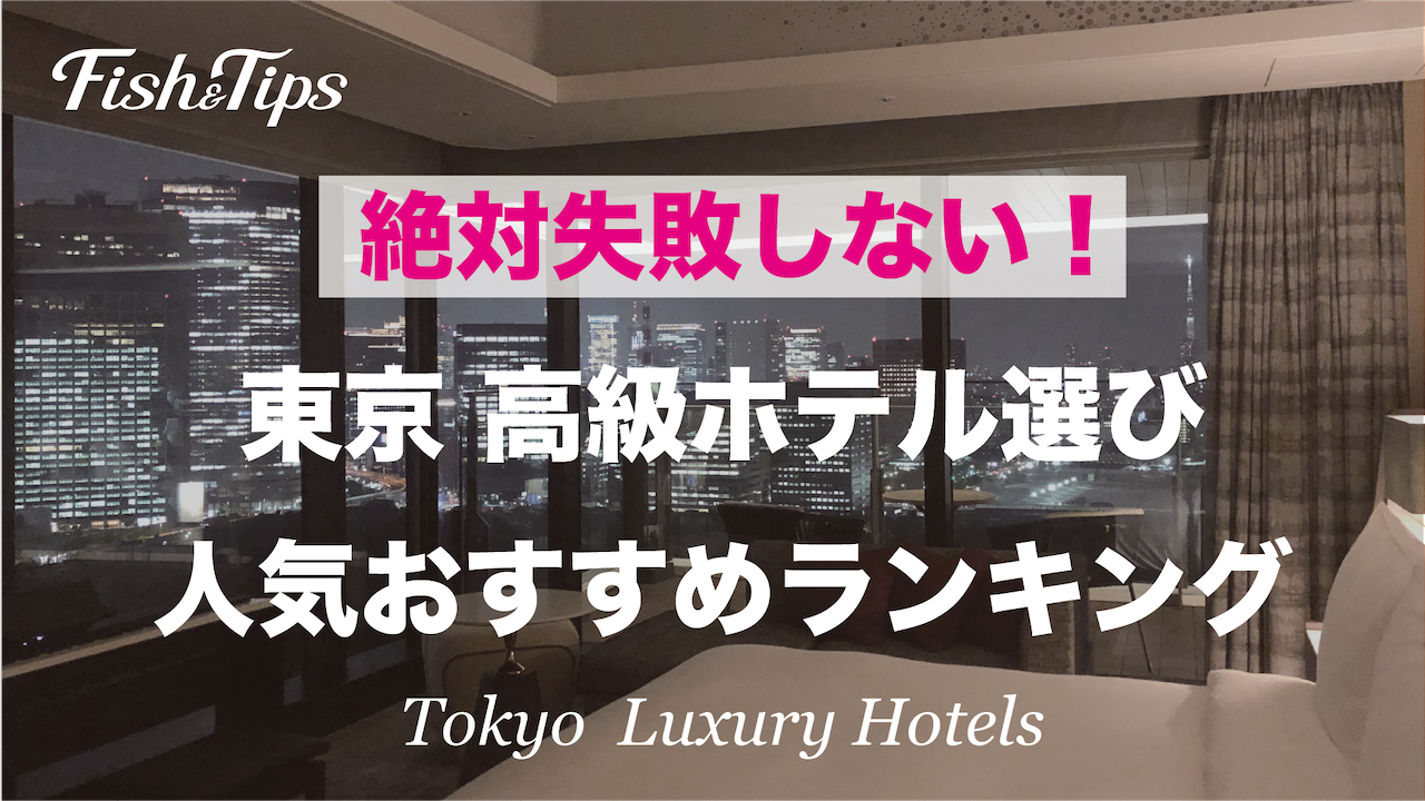 絶対失敗しない 東京 高級ホテル選び 人気おすすめランキング Fish Tips
