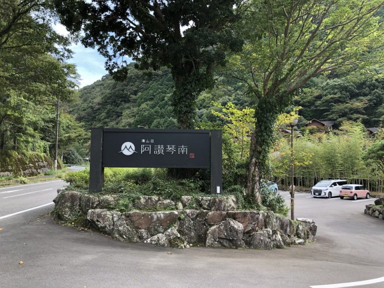 ①【外構】屋号看板が設置されています。山間にあるので少し気付きにくいかもしれません