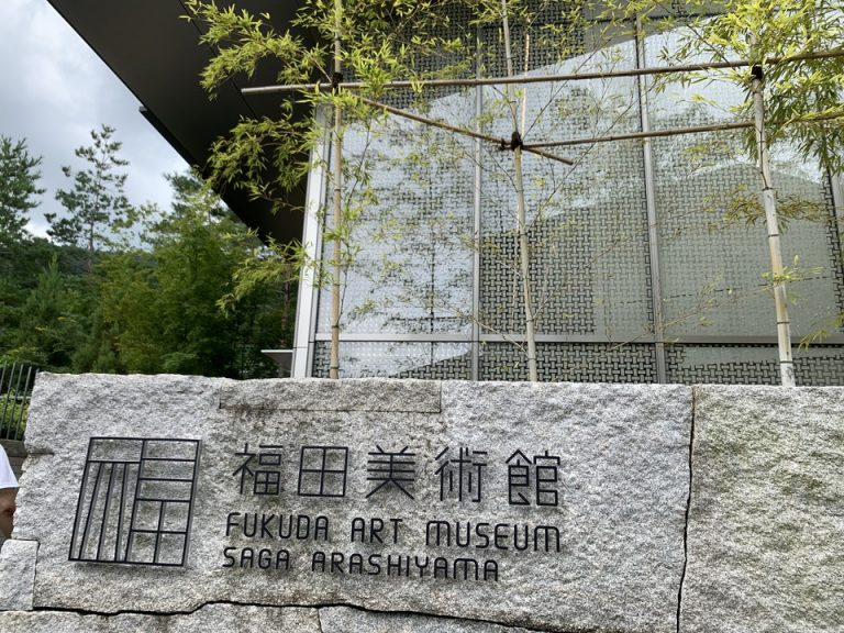 その他(併設されている福田美術館)