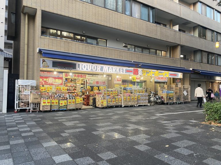 周辺のお店1(道路を渡ってすぐに酒屋さんがあります)