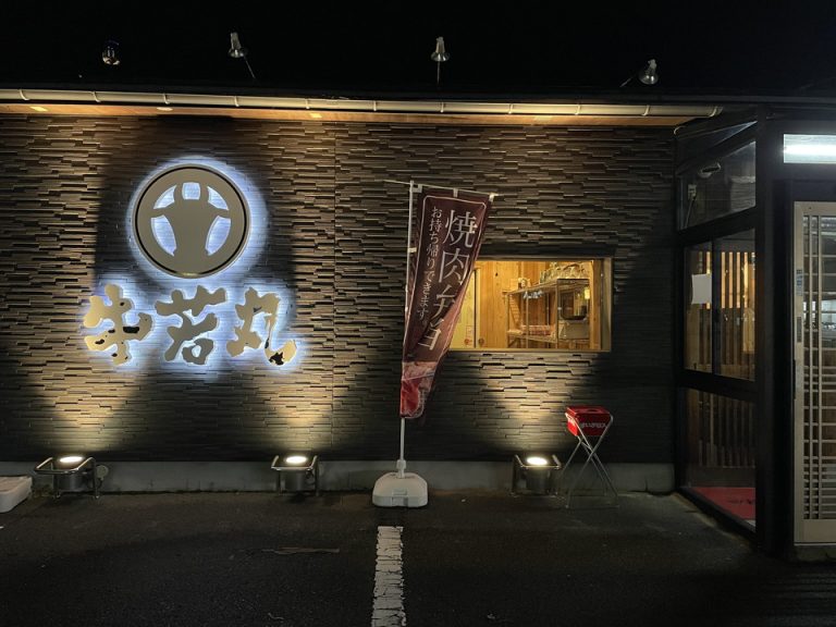 牛若丸(若狭牛の焼肉屋)
