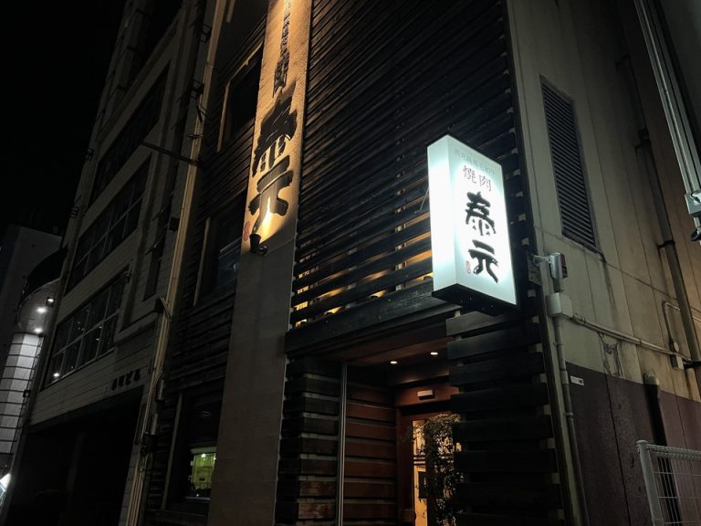 焼肉屋 泰元(徒歩 数分圏内)