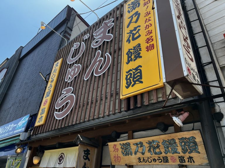 水上駅前の饅頭屋
