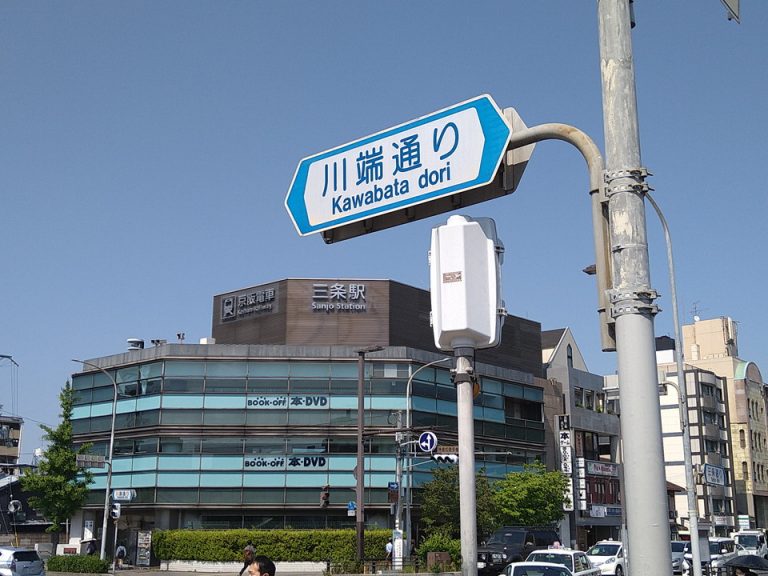 京阪電車三条駅