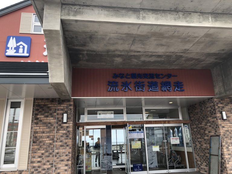 周辺観光の道の駅網走入口