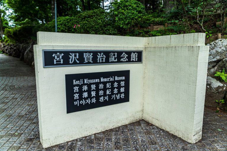 宮沢賢治記念館敷地入口