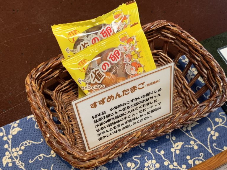 お茶請け、すずめんたまご