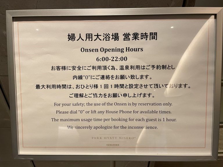 温泉は完全予約制とのお知らせ