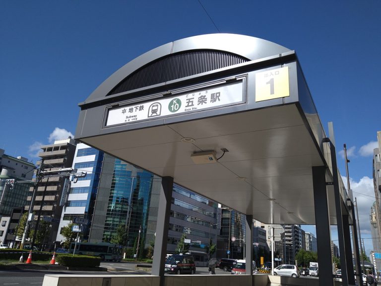 地下鉄五条駅
