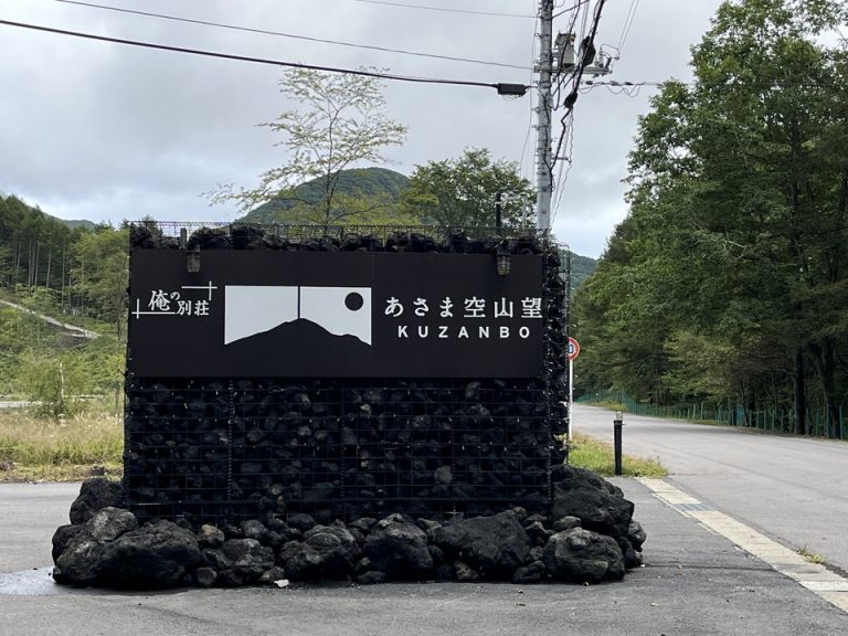 空山望入り口4