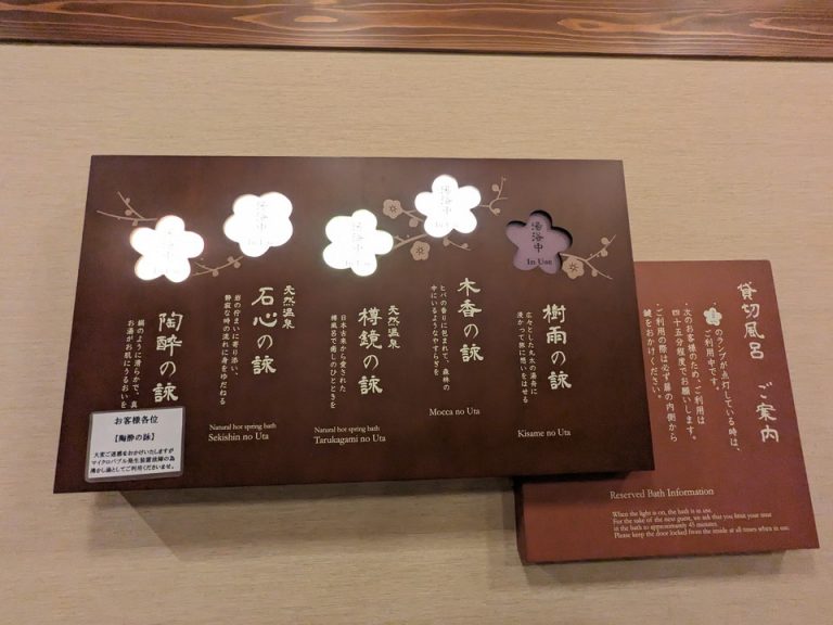 貸切風呂空室状況(点灯は入浴中)