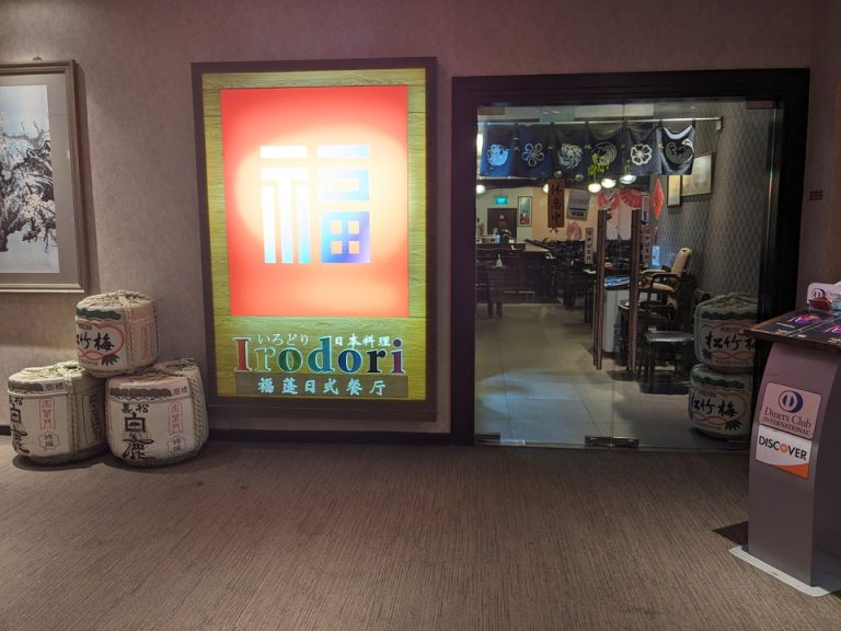 3階に日本料理「いろどり」