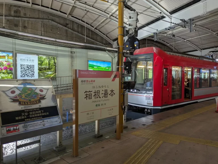 箱根湯本駅
